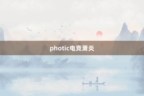 photic电竞萧炎