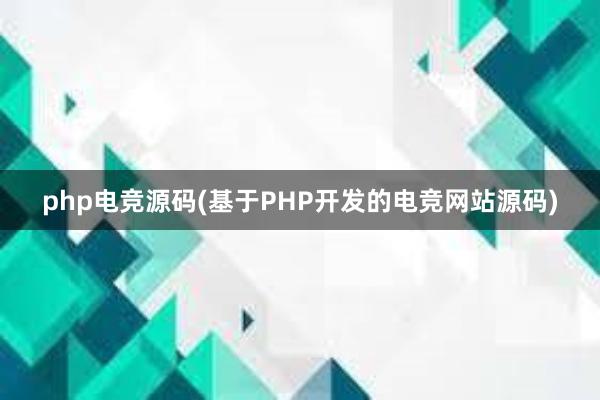 php电竞源码(基于PHP开发的电竞网站源码)