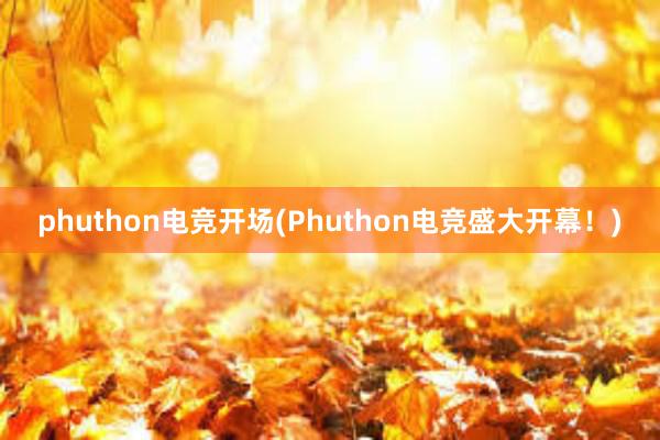 phuthon电竞开场(Phuthon电竞盛大开幕！)