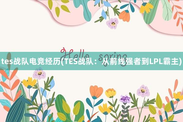 tes战队电竞经历(TES战队：从前线强者到LPL霸主)