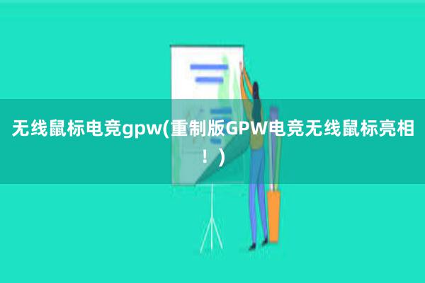 无线鼠标电竞gpw(重制版GPW电竞无线鼠标亮相！)