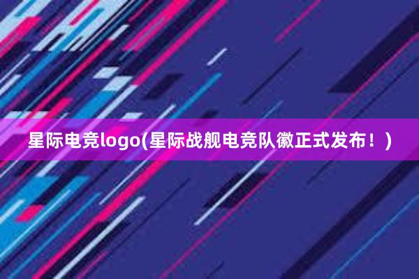 星际电竞logo(星际战舰电竞队徽正式发布！)