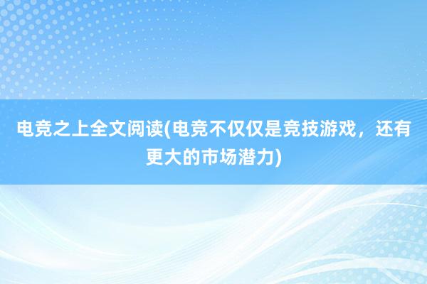 电竞之上全文阅读(电竞不仅仅是竞技游戏，还有更大的市场潜力)