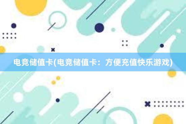 电竞储值卡(电竞储值卡：方便充值快乐游戏)