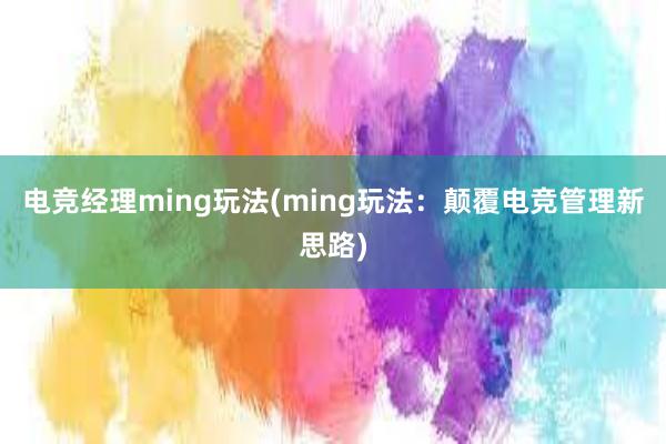 电竞经理ming玩法(ming玩法：颠覆电竞管理新思路)