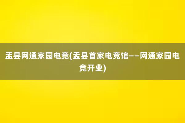 盂县网通家园电竞(盂县首家电竞馆——网通家园电竞开业)