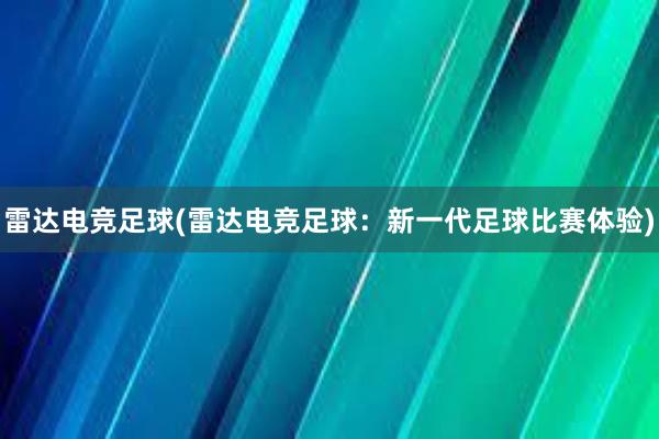 雷达电竞足球(雷达电竞足球：新一代足球比赛体验)