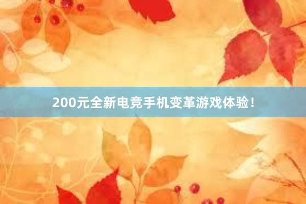 200元全新电竞手机变革游戏体验！