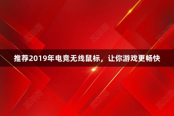 推荐2019年电竞无线鼠标，让你游戏更畅快