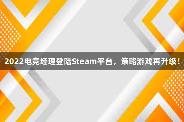 2022电竞经理登陆Steam平台，策略游戏再升级！