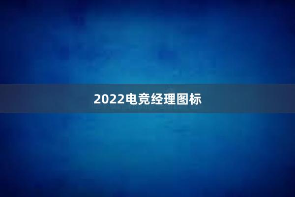 2022电竞经理图标