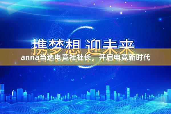 anna当选电竞社社长，开启电竞新时代