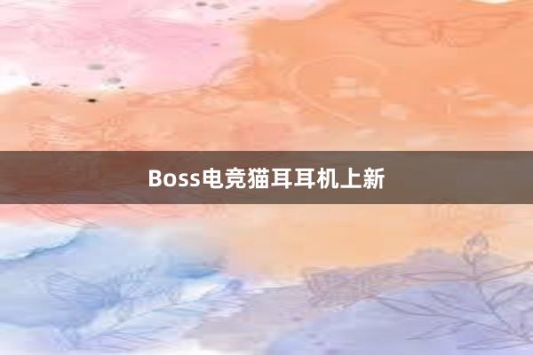 Boss电竞猫耳耳机上新