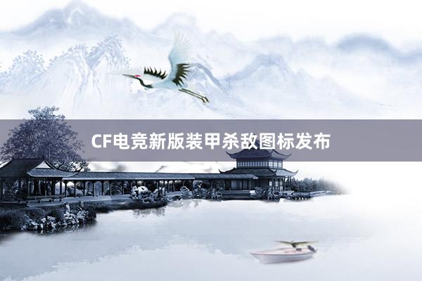 CF电竞新版装甲杀敌图标发布