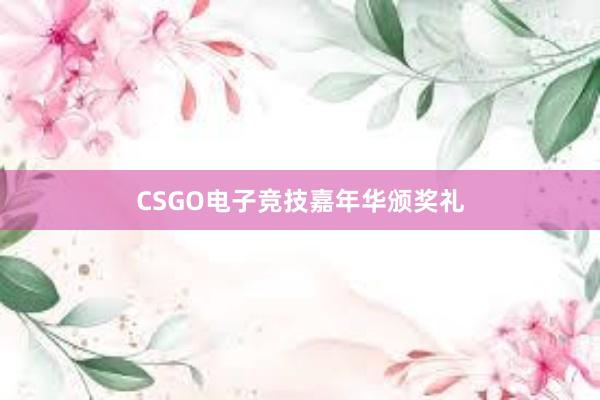 CSGO电子竞技嘉年华颁奖礼