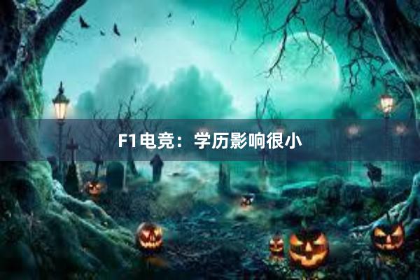 F1电竞：学历影响很小