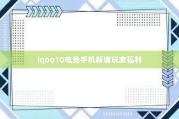 iqoo10电竞手机新增玩家福利