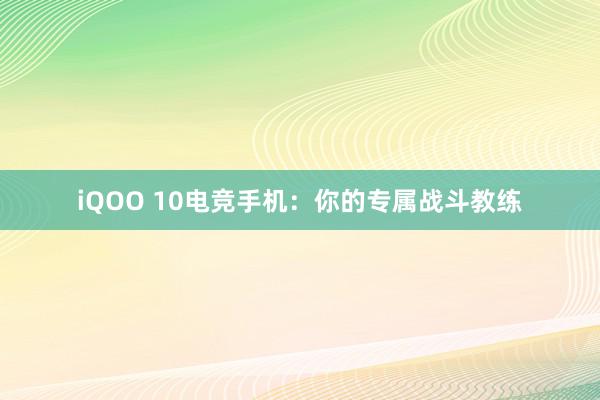 iQOO 10电竞手机：你的专属战斗教练