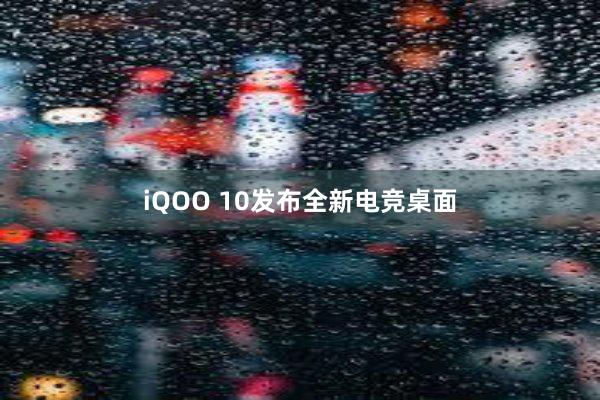 iQOO 10发布全新电竞桌面