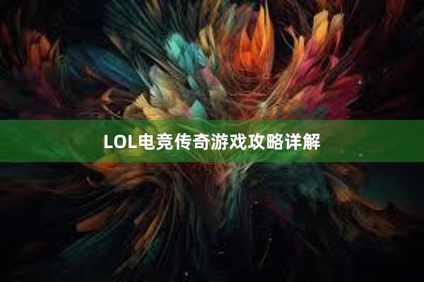 LOL电竞传奇游戏攻略详解