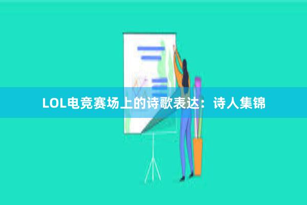 LOL电竞赛场上的诗歌表达：诗人集锦