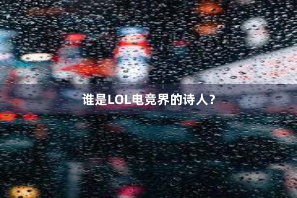 谁是LOL电竞界的诗人？