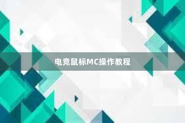 电竞鼠标MC操作教程