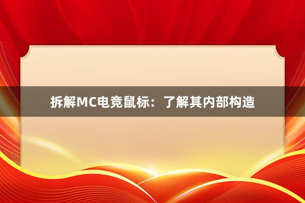 拆解MC电竞鼠标：了解其内部构造