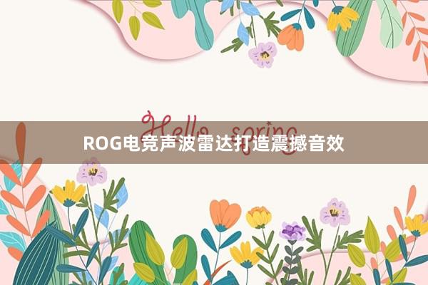 ROG电竞声波雷达打造震撼音效