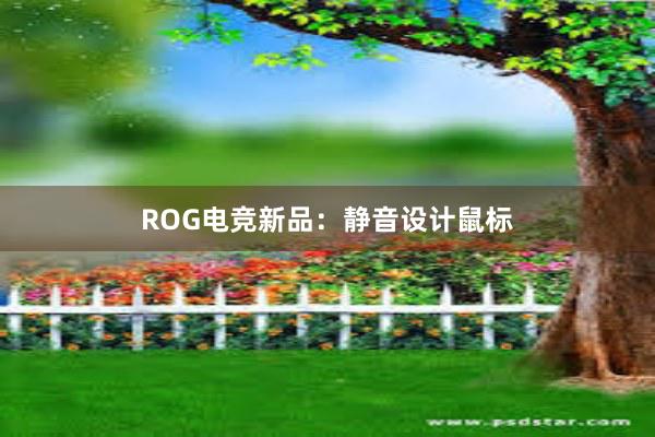 ROG电竞新品：静音设计鼠标