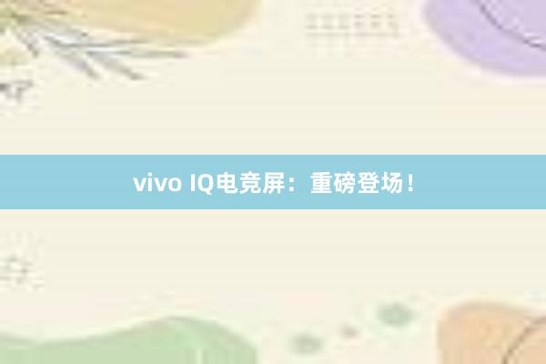 vivo IQ电竞屏：重磅登场！