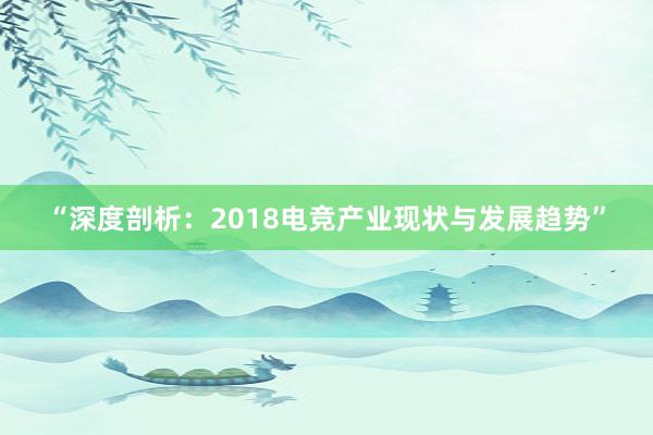 “深度剖析：2018电竞产业现状与发展趋势”