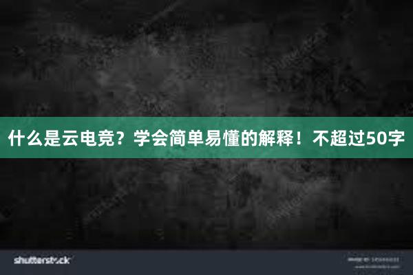 什么是云电竞？学会简单易懂的解释！不超过50字