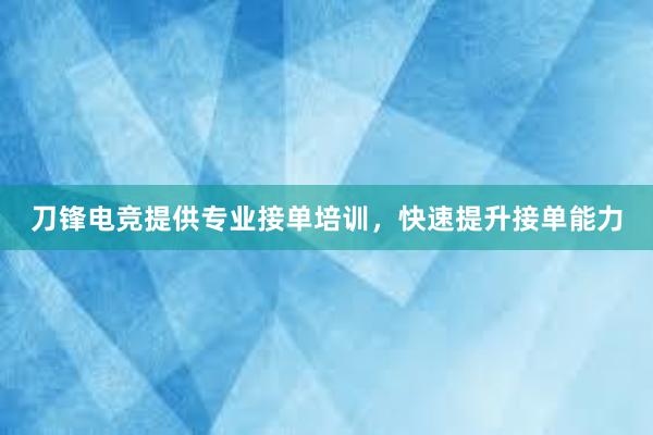 刀锋电竞提供专业接单培训，快速提升接单能力