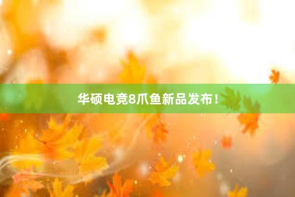 华硕电竞8爪鱼新品发布！