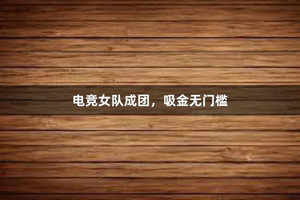 电竞女队成团，吸金无门槛