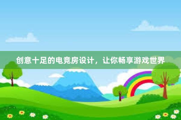 创意十足的电竞房设计，让你畅享游戏世界