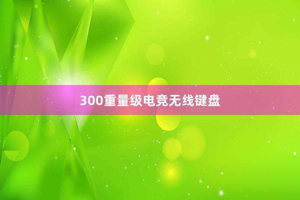 300重量级电竞无线键盘