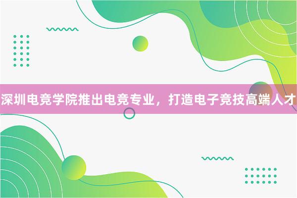 深圳电竞学院推出电竞专业，打造电子竞技高端人才