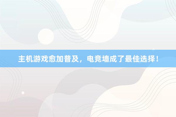 主机游戏愈加普及，电竞墙成了最佳选择！