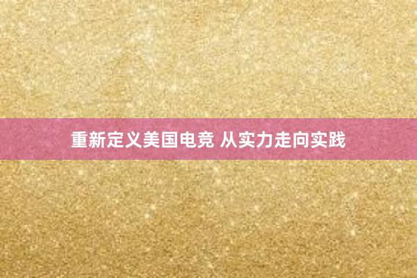 重新定义美国电竞 从实力走向实践