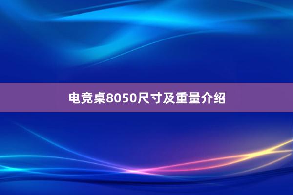 电竞桌8050尺寸及重量介绍