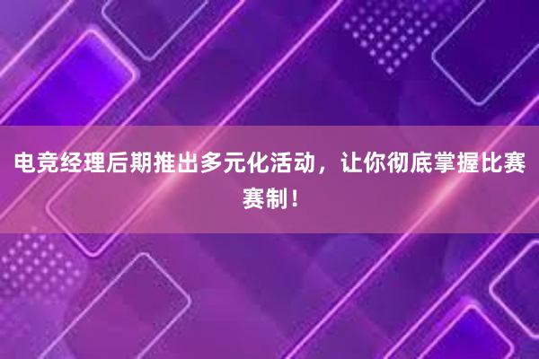 电竞经理后期推出多元化活动，让你彻底掌握比赛赛制！