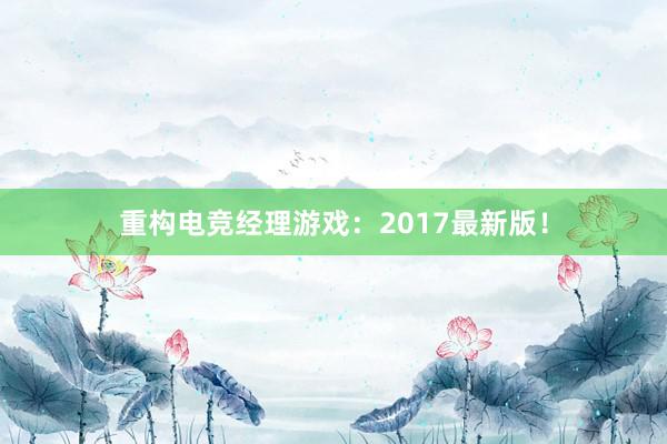 重构电竞经理游戏：2017最新版！