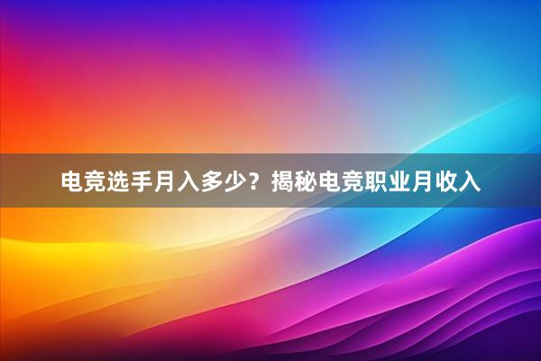 电竞选手月入多少？揭秘电竞职业月收入