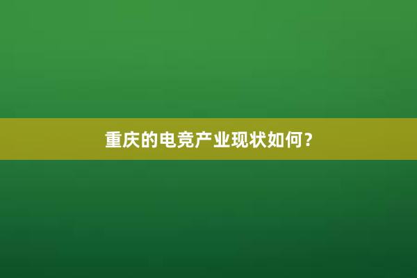 重庆的电竞产业现状如何？